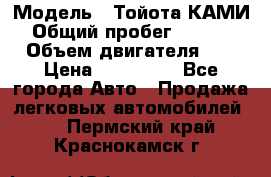  › Модель ­ Тойота КАМИ  › Общий пробег ­ 187 000 › Объем двигателя ­ 1 › Цена ­ 310 000 - Все города Авто » Продажа легковых автомобилей   . Пермский край,Краснокамск г.